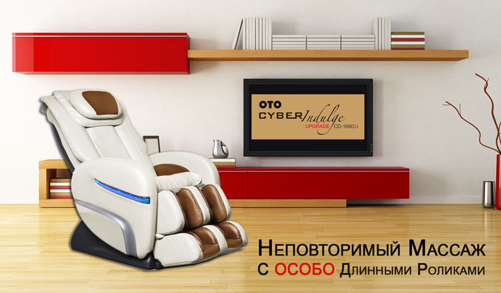 Массажное кресло OTO Cyber Indulge Upgrade CD-1880U Массажное кресло OTO Cyber Indulge Upgrade CD-1880U